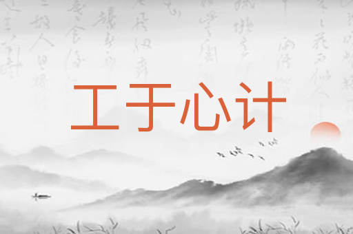 工于心计