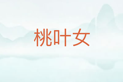 桃叶女