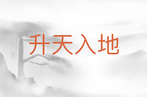 升天入地