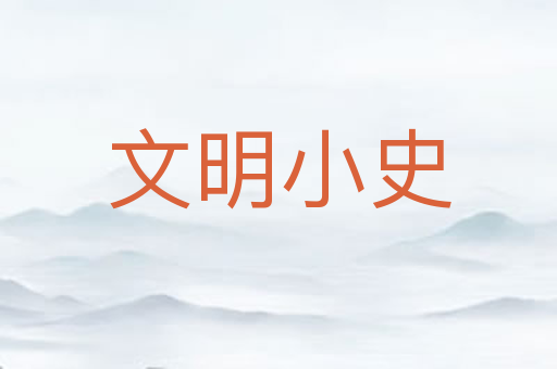 文明小史
