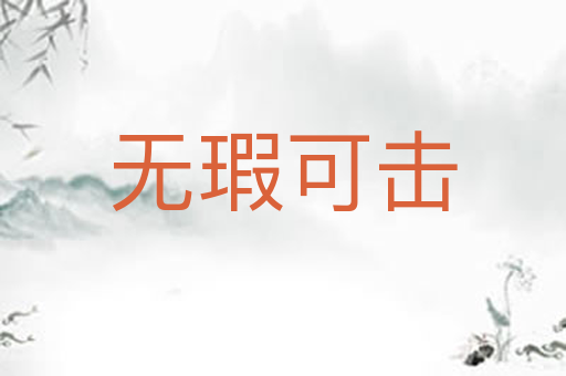 无瑕可击