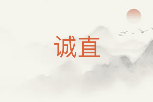 诚直