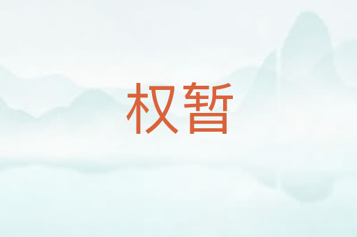 权暂