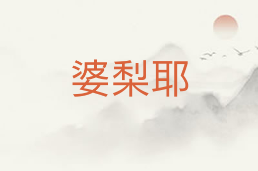 婆梨耶