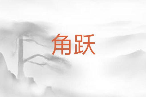 角跃