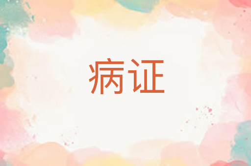 病证