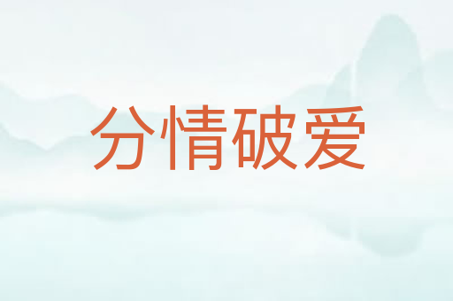 分情破爱