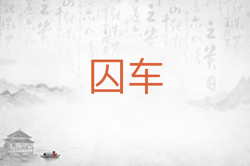 囚车