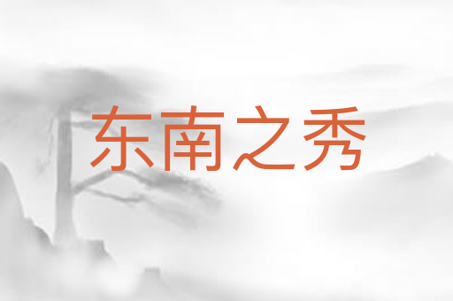 东南之秀