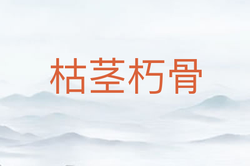 枯茎朽骨
