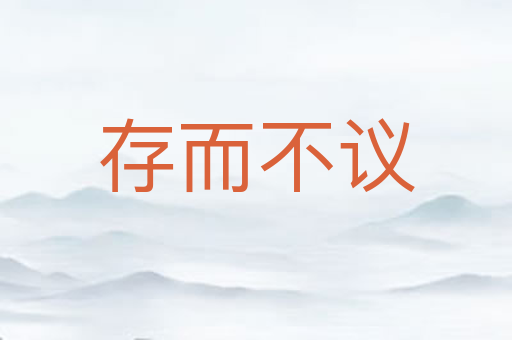 存而不议