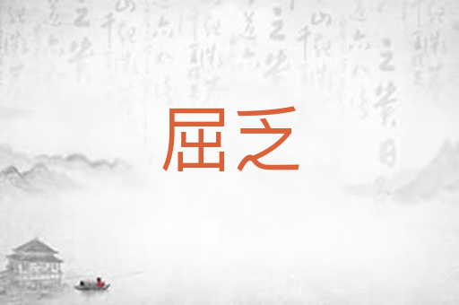 屈乏