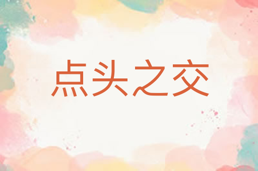 点头之交