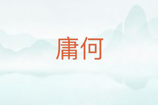 庸何