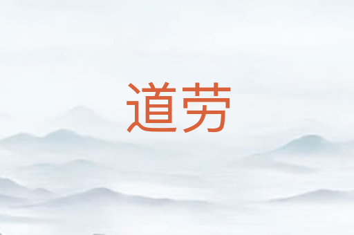 道劳
