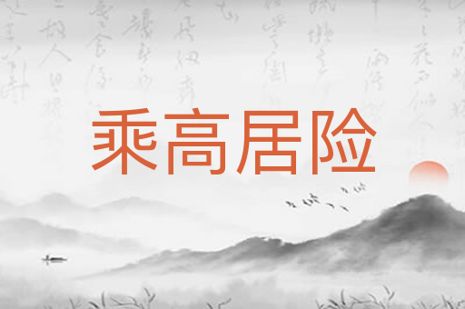 乘高居险
