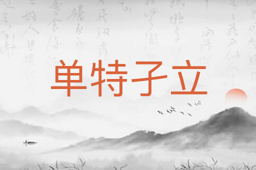 单特孑立