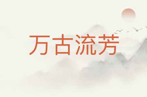万古流芳