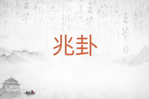 兆卦