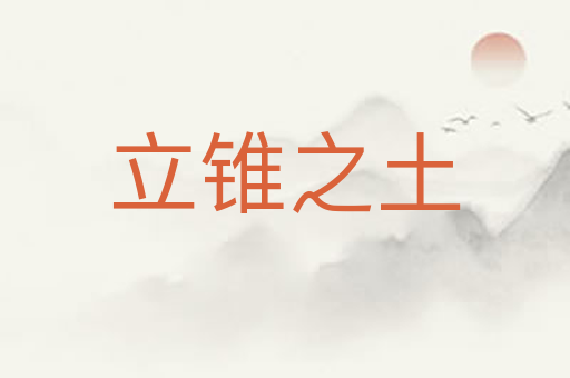立锥之土