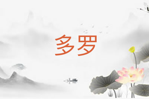 多罗