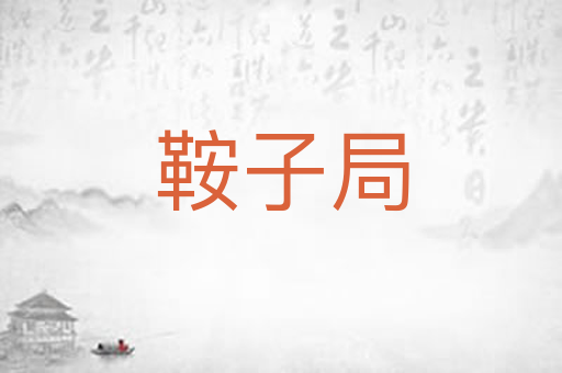鞍子局