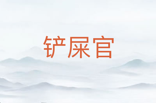 铲屎官