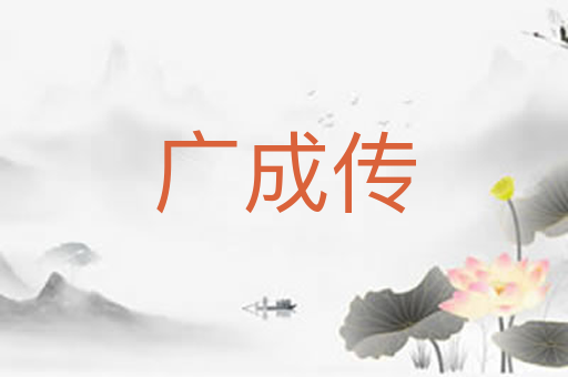 广成传
