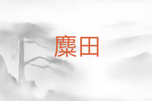 麋田