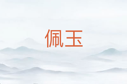 佩玉