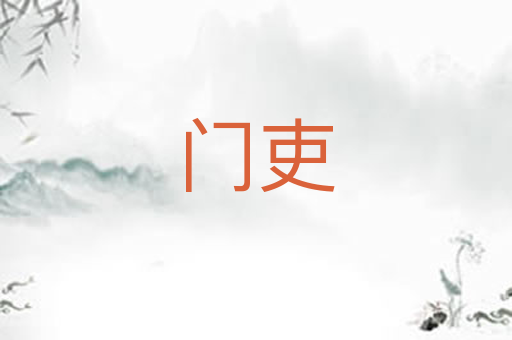 门吏