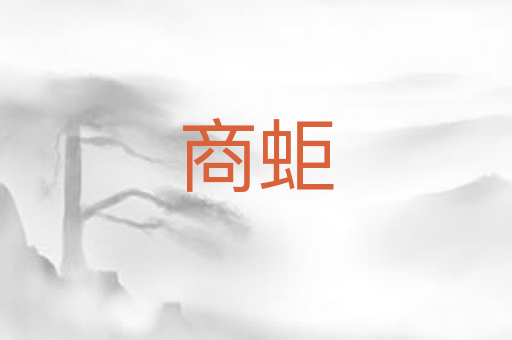 商蚷