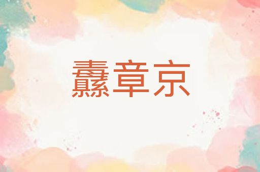 纛章京