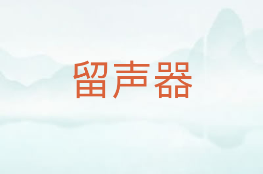 留声器