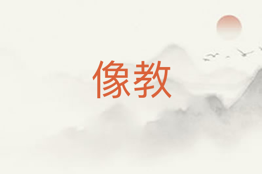 像教