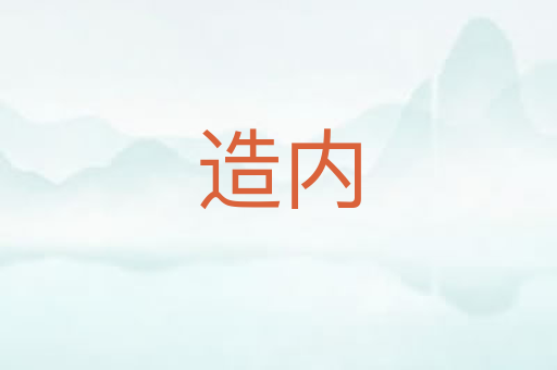 造内
