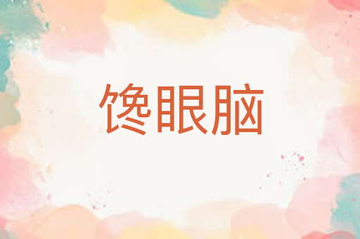 馋眼脑