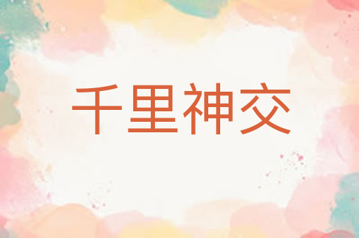 千里神交