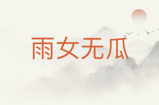 雨女无瓜