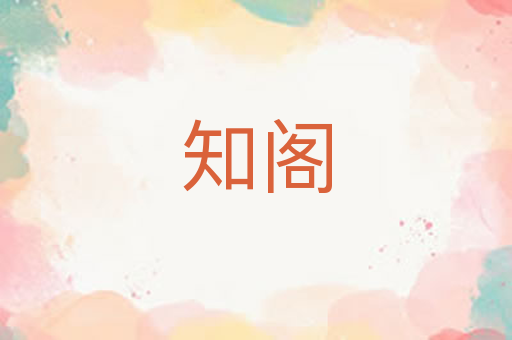 知阁
