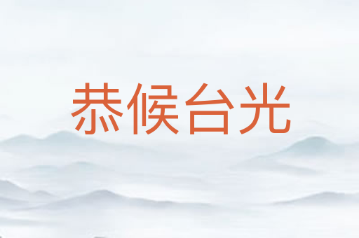恭候台光
