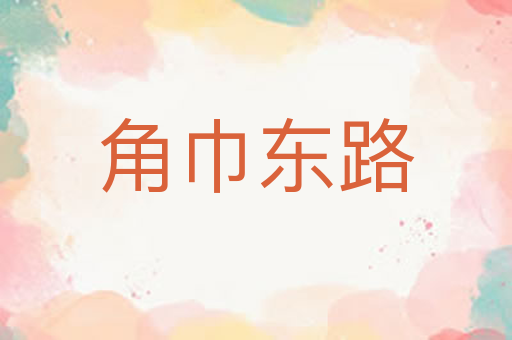 角巾东路