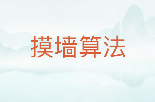摸墙算法