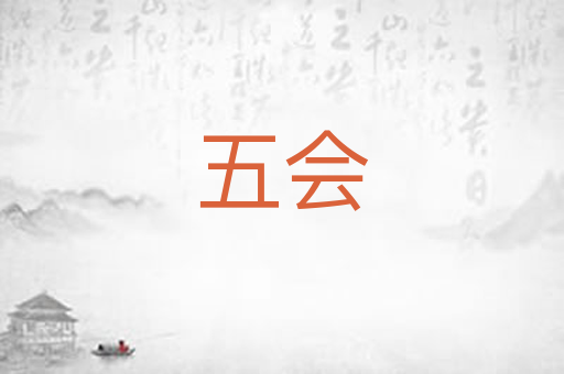 五会