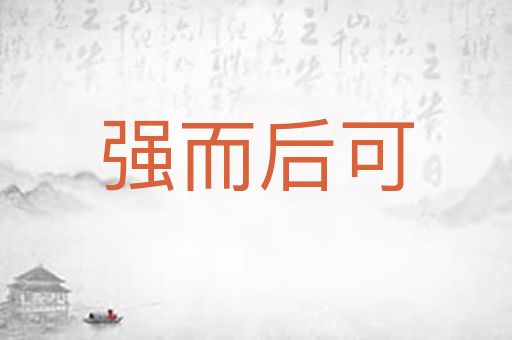 强而后可