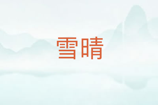 雪晴
