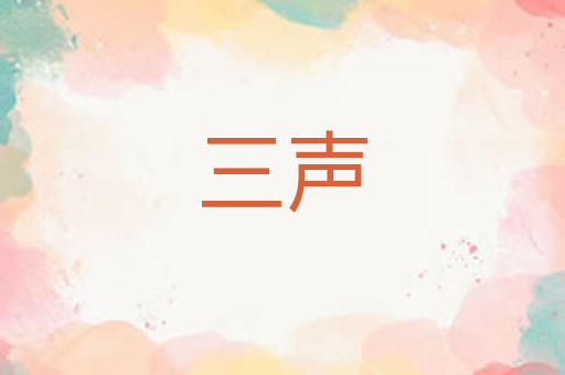 三声