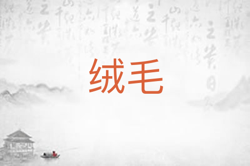 绒毛