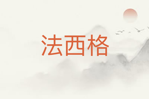 法西格