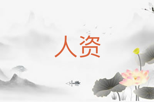 人资